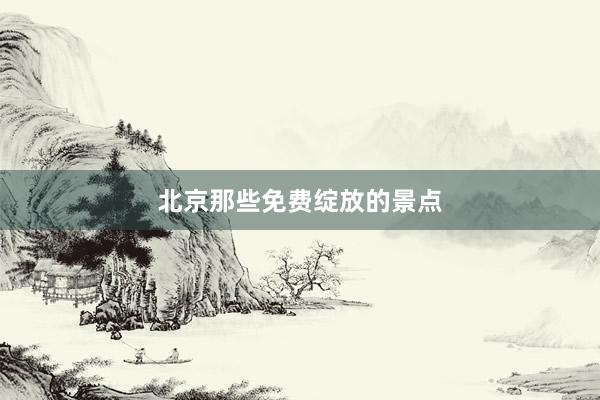 北京那些免费绽放的景点