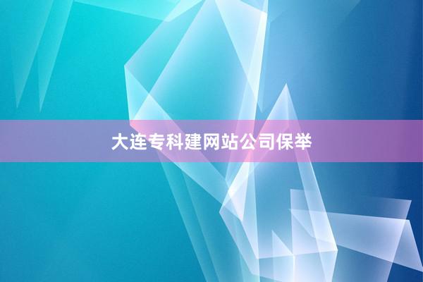 大连专科建网站公司保举