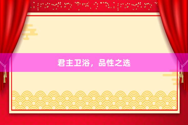 君主卫浴，品性之选